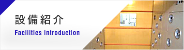 施設紹介