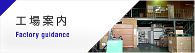 工場案内