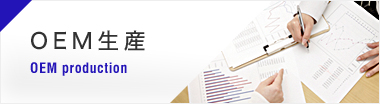 OEM生産