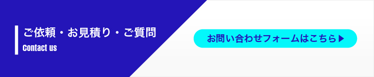 ご依頼・お見積り・ご質問