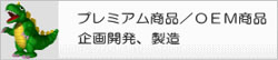 プレミアム商品/OEM商品の企画開発・生産