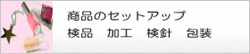 商品のセットアップ・検品・加工・検針・包装