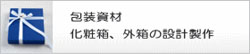 包装資材、化粧箱、外箱の設計製作